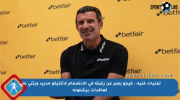 تمنيات فنية.. فيجو يعبر عن رغبته في الانضمام لأتلتيكو مدريد ويثني على تعاقدات برشلونة